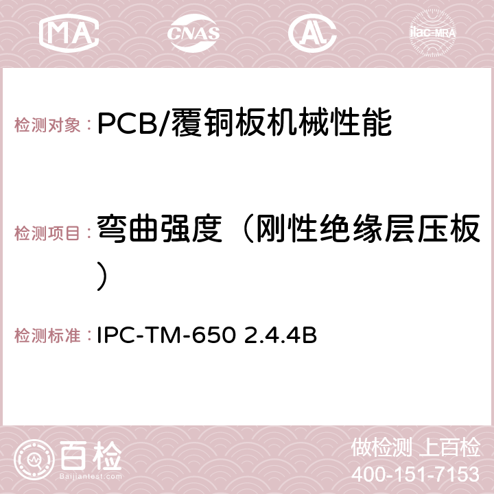弯曲强度（刚性绝缘层压板） 层压板的弯曲强度（常温下） IPC-TM-650 2.4.4B