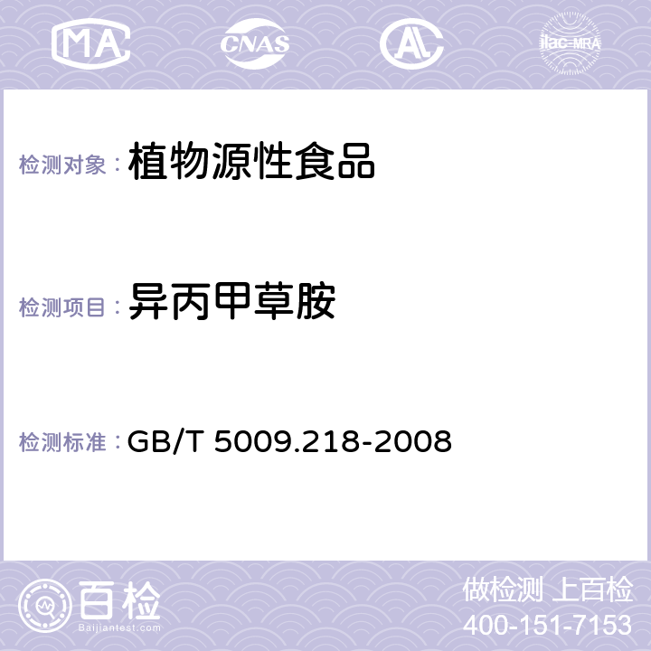 异丙甲草胺 水果和蔬菜中多种农药残留量的测定 GB/T 5009.218-2008