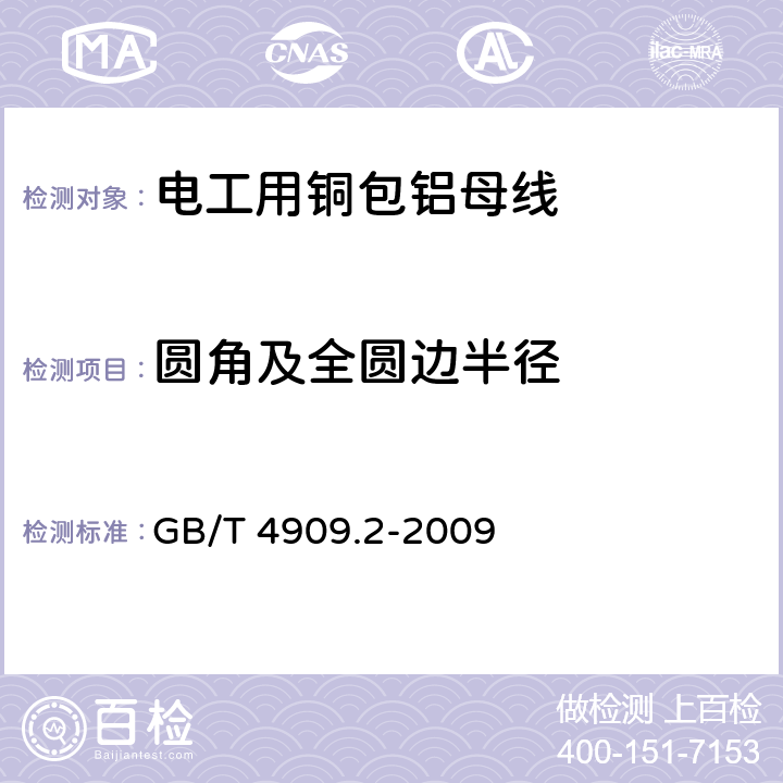 圆角及全圆边半径 裸电线试验方法 第2部分：尺寸测量 GB/T 4909.2-2009