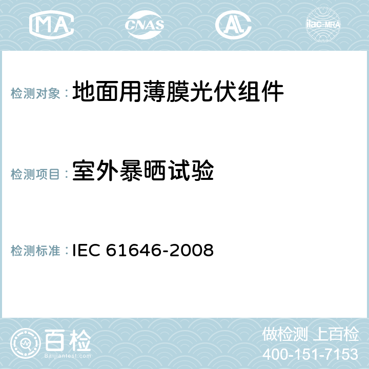 室外暴晒试验 IEC 61646-2008 地面用薄膜光伏组件 设计鉴定和定型