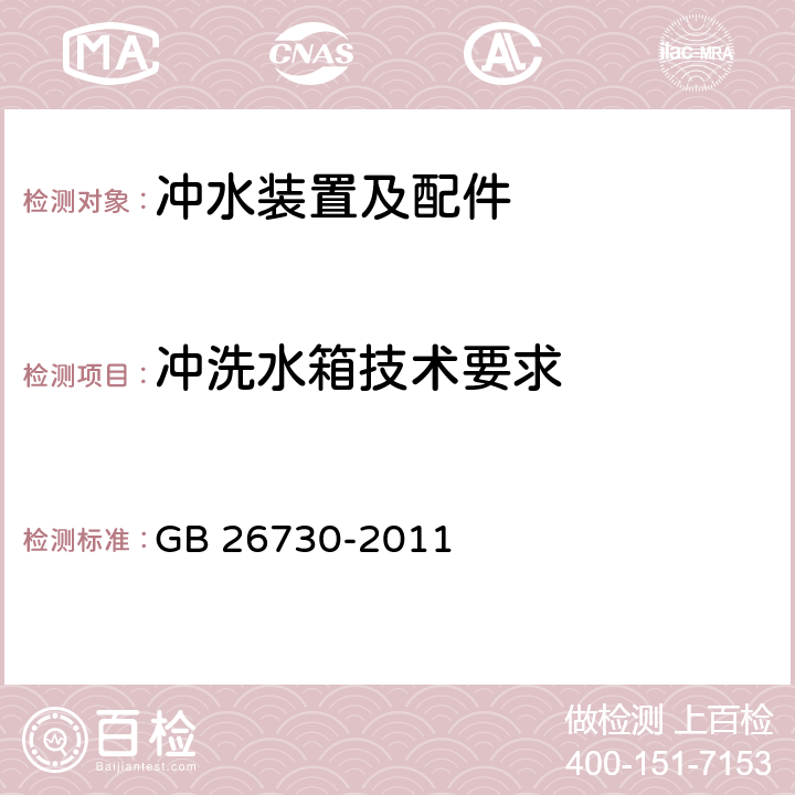 冲洗水箱技术要求 卫生洁具 便器用重力式冲水装置及洁具机架 GB 26730-2011 5.4