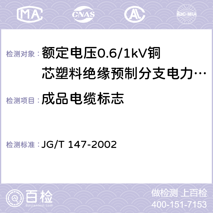 成品电缆标志 额定电压0.6/1kV铜芯塑料绝缘预制分支电力电缆 JG/T 147-2002 7.1