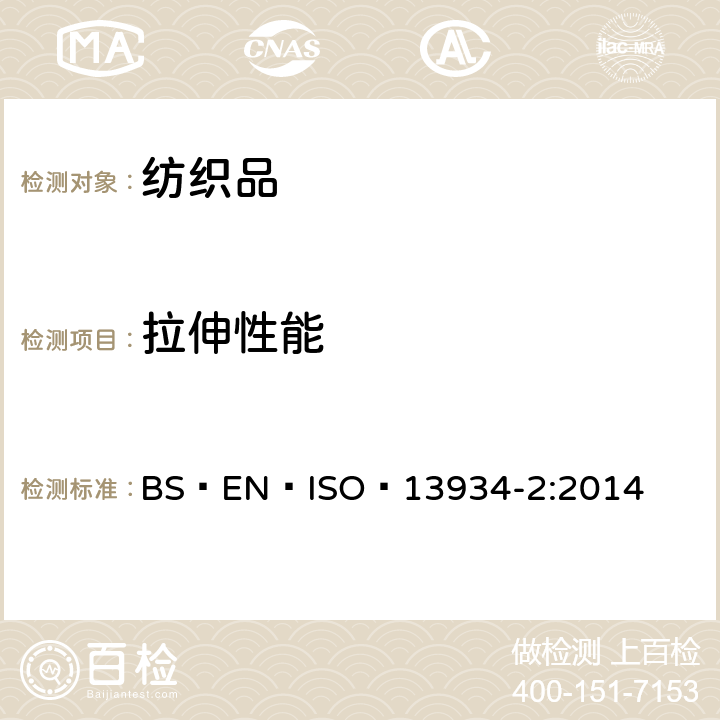 拉伸性能 纺织品 织物拉伸性能 第2部分 断裂强力的测定 （抓样法） BS EN ISO 13934-2:2014