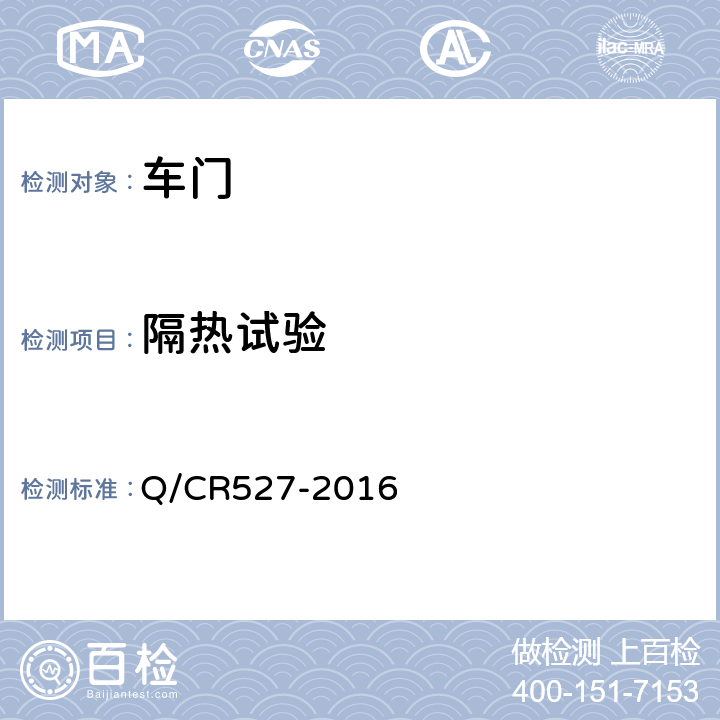 隔热试验 铁道客车端拉门技术条件 Q/CR527-2016 8.2