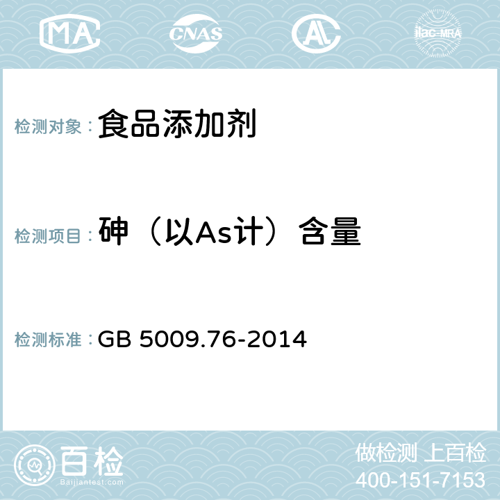 砷（以As计）含量 食品安全国家标准 食品添加剂中砷的测定 GB 5009.76-2014 第二法