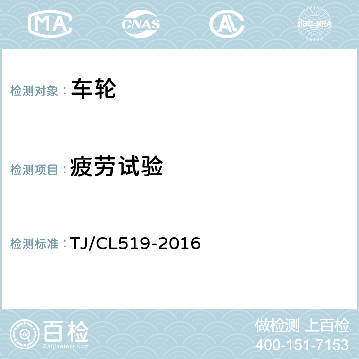 疲劳试验 动车组用D2辗钢整体车轮暂行技术条件 TJ/CL519-2016 5.16