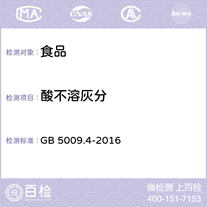 酸不溶灰分 食品安全国家标准 食品中灰分的测定 GB 5009.4-2016