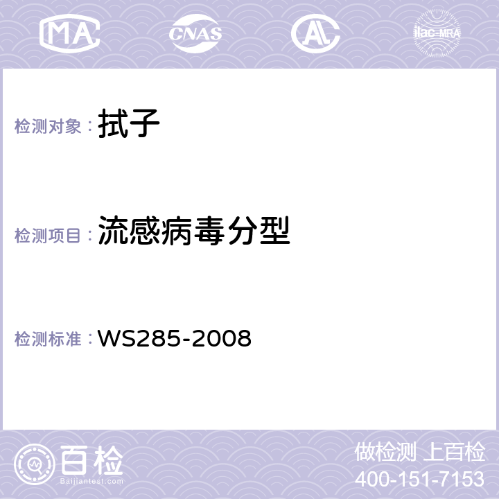 流感病毒分型 流行性感冒诊断标准 WS285-2008 附录D流感病毒核酸检测方法