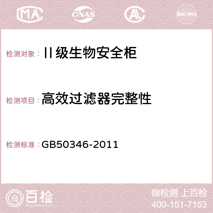 高效过滤器完整性 生物安全实验室建筑技术规范 GB50346-2011 10.2.10,附录D