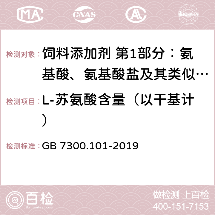 L-苏氨酸含量（以干基计） 饲料添加剂 第1部分：氨基酸、氨基酸盐及其类似物 L-苏氨酸 GB 7300.101-2019