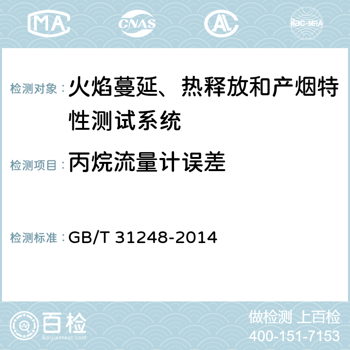 丙烷流量计误差 电缆或光缆在受火条件下火焰蔓延、热释放和产烟特性的试验方法 GB/T 31248-2014 附录 H.3.2