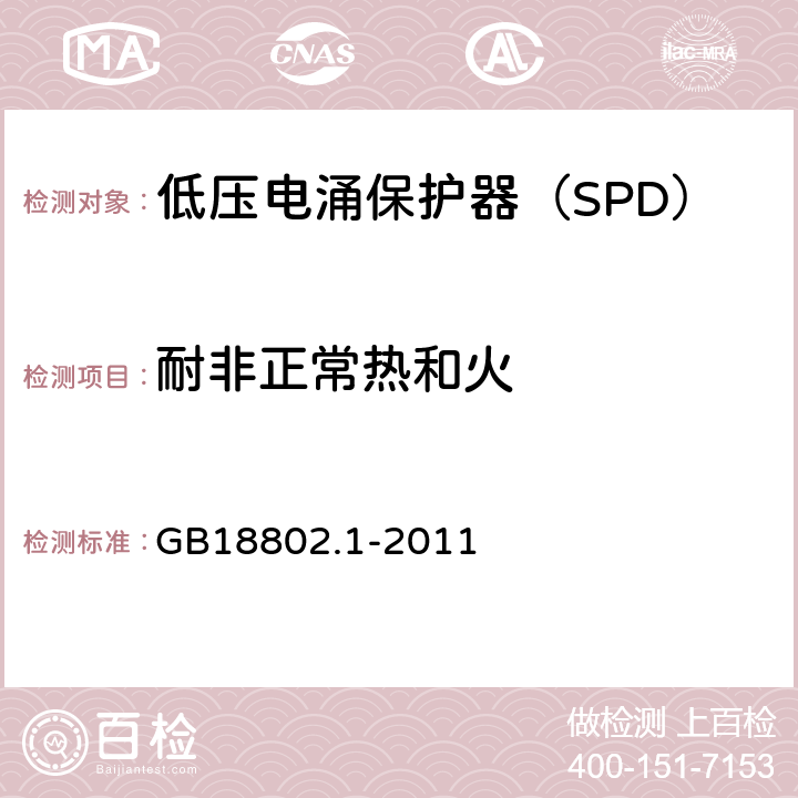 耐非正常热和火 低压配电系统的电涌保护器（SPD）第一部分：性能要求和试验方法 GB18802.1-2011 6.5.2,7.9.4