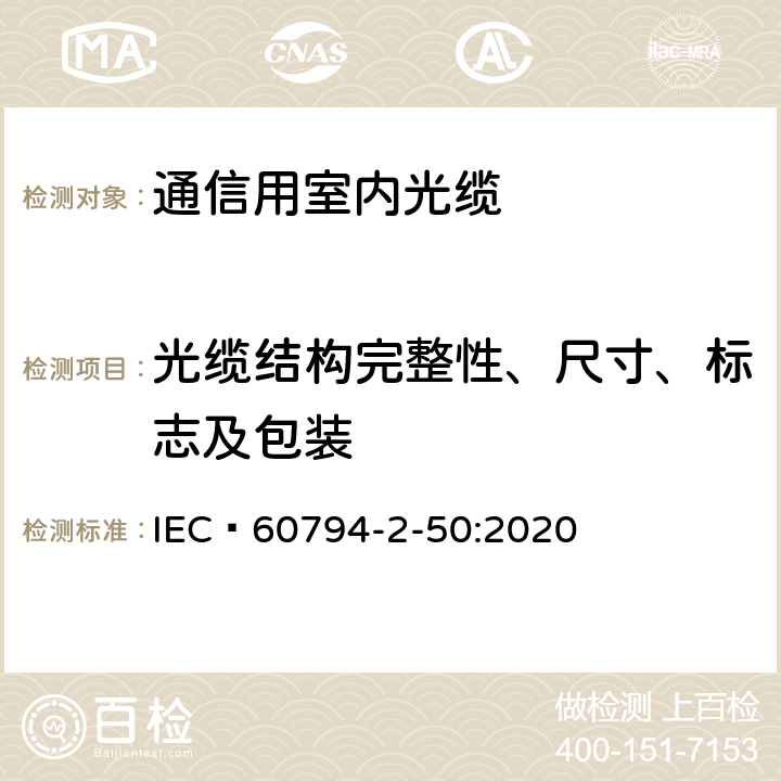 光缆结构完整性、尺寸、标志及包装 光缆 - 第2-50部分： 室内光缆- 用于终端组件的单芯和双芯光缆系列规范 IEC 60794-2-50:2020 4