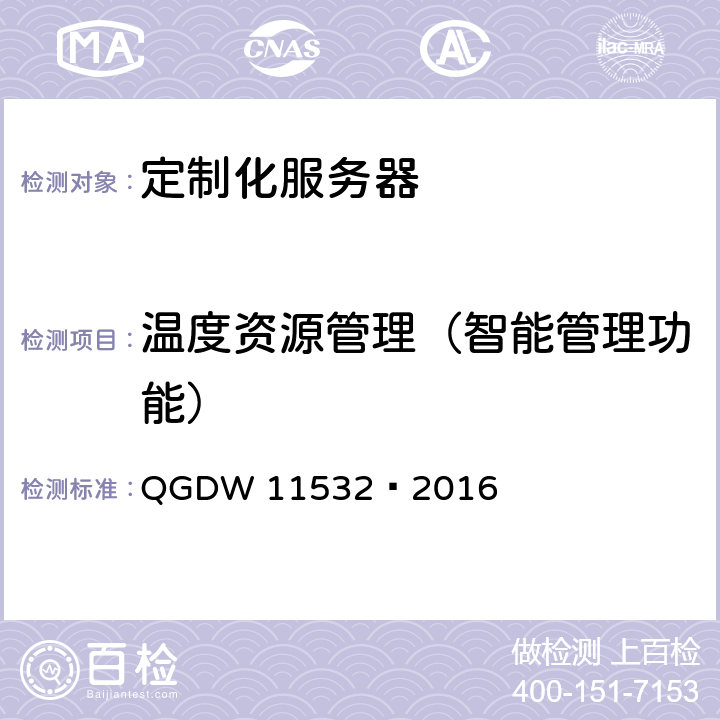 温度资源管理（智能管理功能） 11532-2016 《定制化x86服务器设计与检测规范》 QGDW 11532—2016 6.1.1