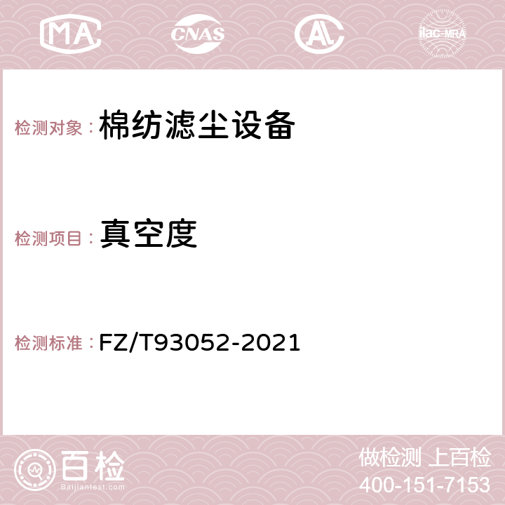 真空度 棉纺滤尘设备 FZ/T93052-2021 5.1.5