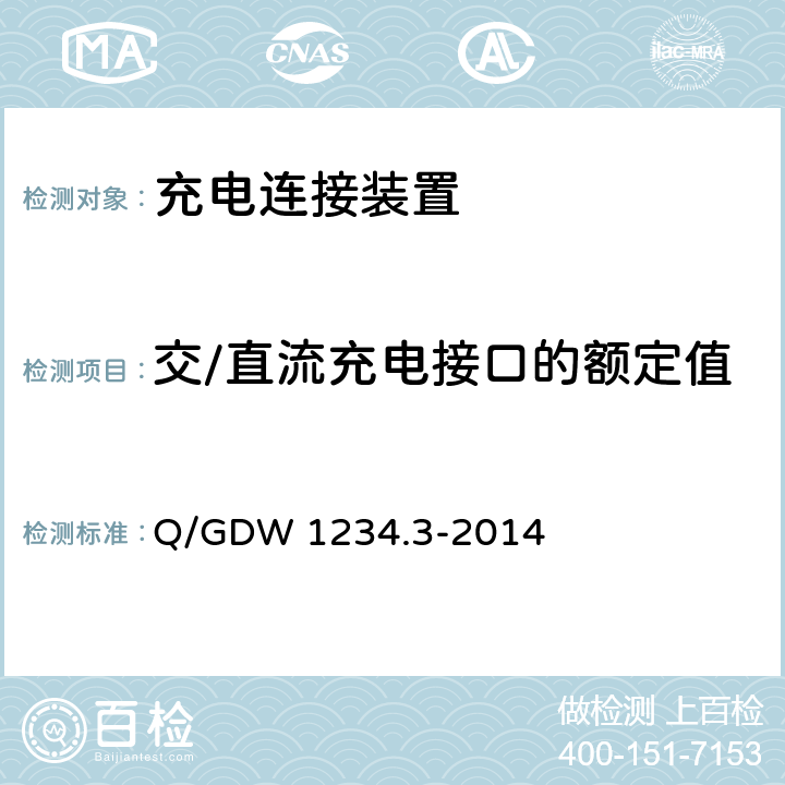 交/直流充电接口的额定值 电动汽车充电接口规范 第3部分 直流充电接口 Q/GDW 1234.3-2014 5