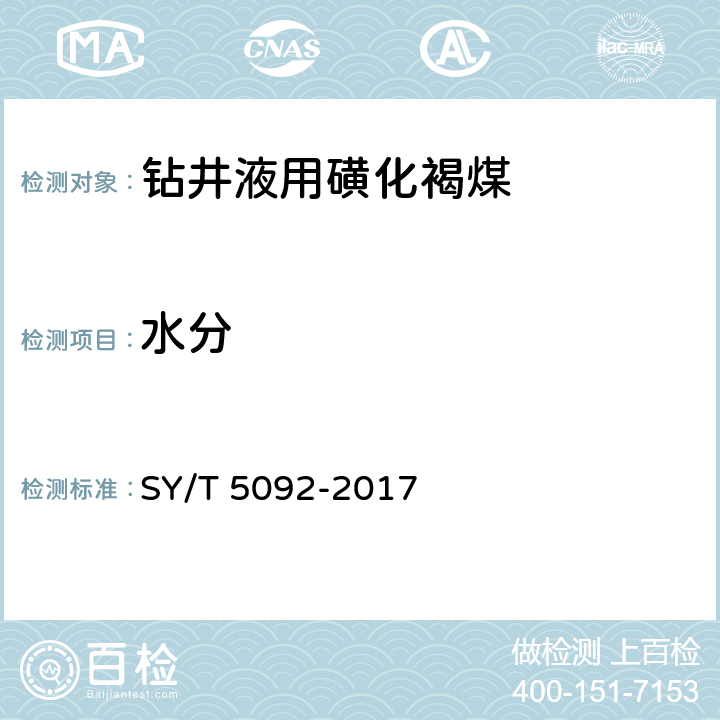 水分 钻井液用降滤失剂磺化褐煤SMC SY/T 5092-2017 4.3.2