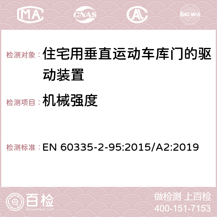 機械強度 家用和類似用途電器的安全住宅用垂直運動車庫門的驅動裝置的特殊要求 EN 60335-2-95:2015/A2:2019 21