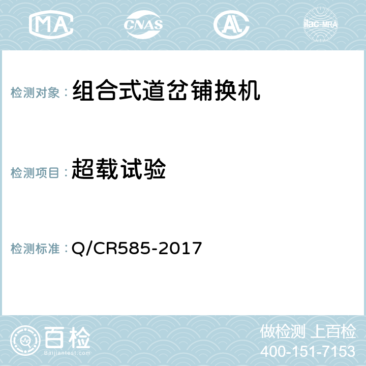 超载试验 组合式道岔铺换机 Q/CR585-2017 6.7.3
