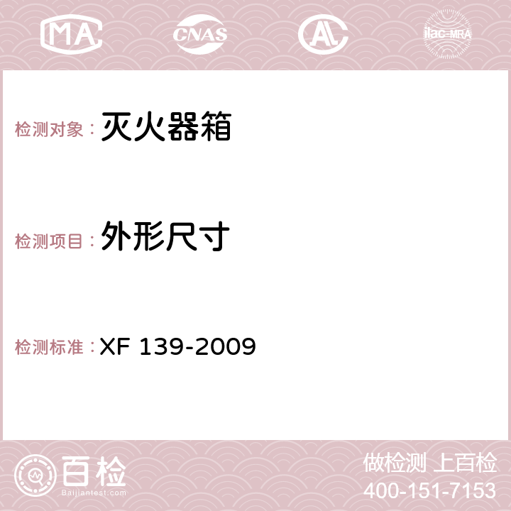 外形尺寸 灭火器箱 XF 139-2009 6.2