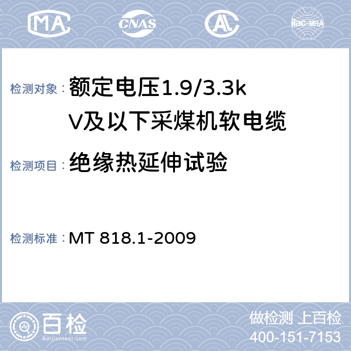 绝缘热延伸试验 MT 818.1-2009 煤矿用电缆 第1部分:移动类软电缆一般规定