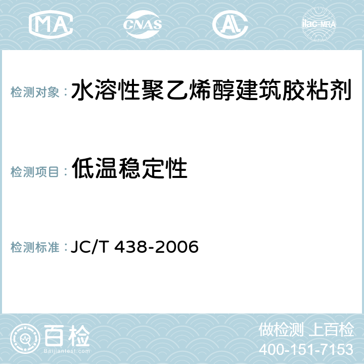 低温稳定性 《水溶性聚乙烯醇建筑胶粘剂》 JC/T 438-2006 5.6