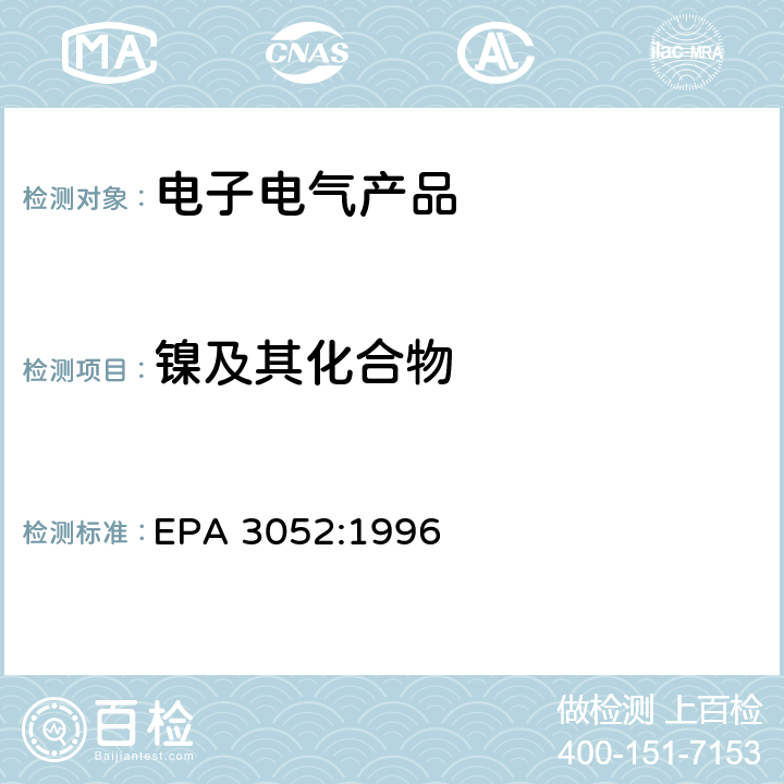 镍及其化合物 硅酸盐和有机物的微波辅助酸消解 EPA 3052:1996