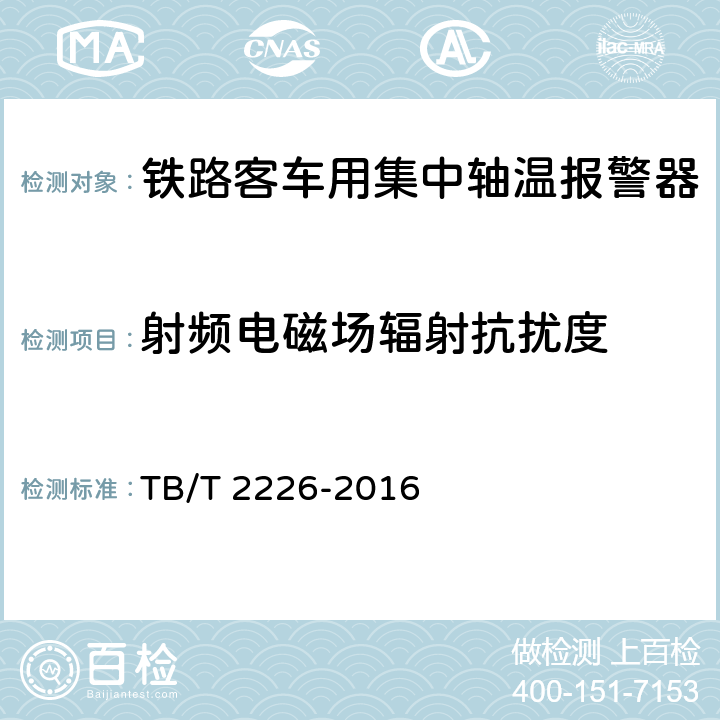 射频电磁场辐射抗扰度 铁道客车用集中轴温报警器 TB/T 2226-2016 7.11