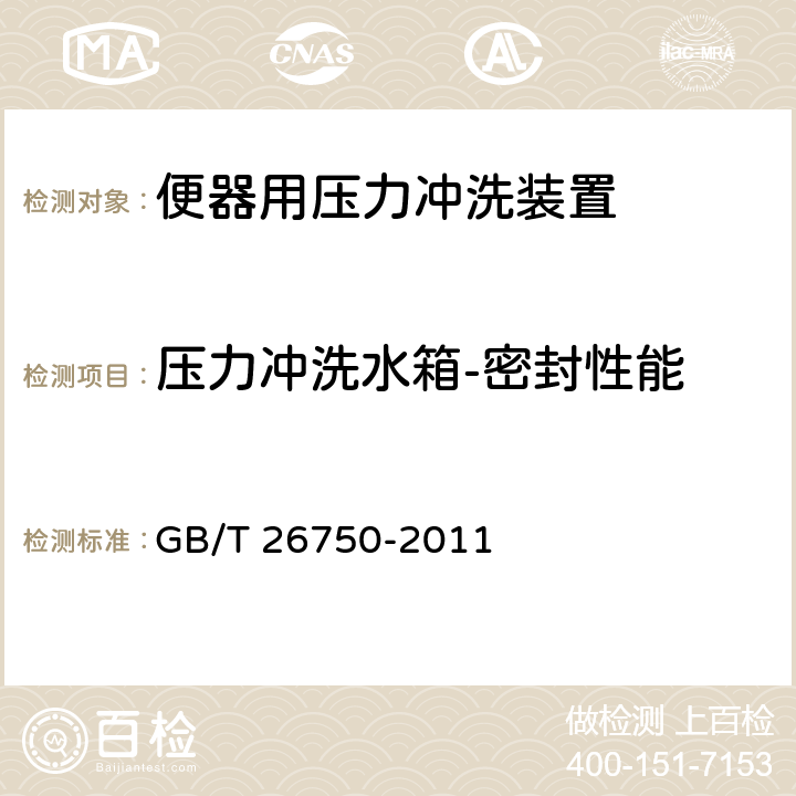 压力冲洗水箱-密封性能 卫生洁具 便器用压力冲洗装置 GB/T 26750-2011 7.1.3.3