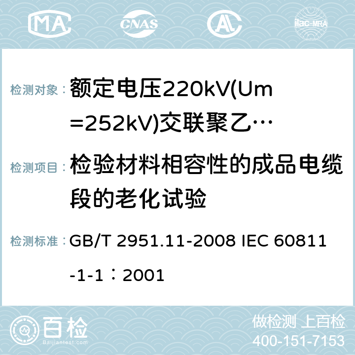 检验材料相容性的成品电缆段的老化试验 电缆和光缆绝缘和护套材料通用试验方法 第11部分：通用试验方法-厚度和外形尺寸测量-机械性能试验 GB/T 2951.11-2008 IEC 60811-1-1：2001 9