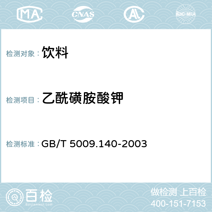 乙酰磺胺酸鉀 食品安全國家標準 飲料中乙酰磺胺酸鉀的測定 GB/T 5009.140-2003