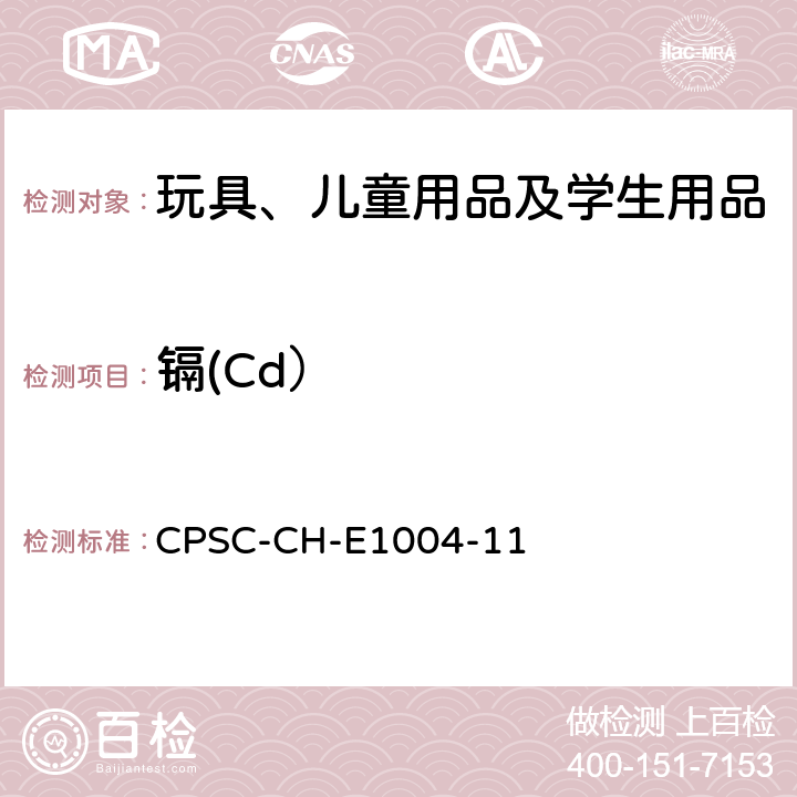 镉(Cd） 儿童金属饰品中可萃取镉含量测定的标准操作程序 CPSC-CH-E1004-11