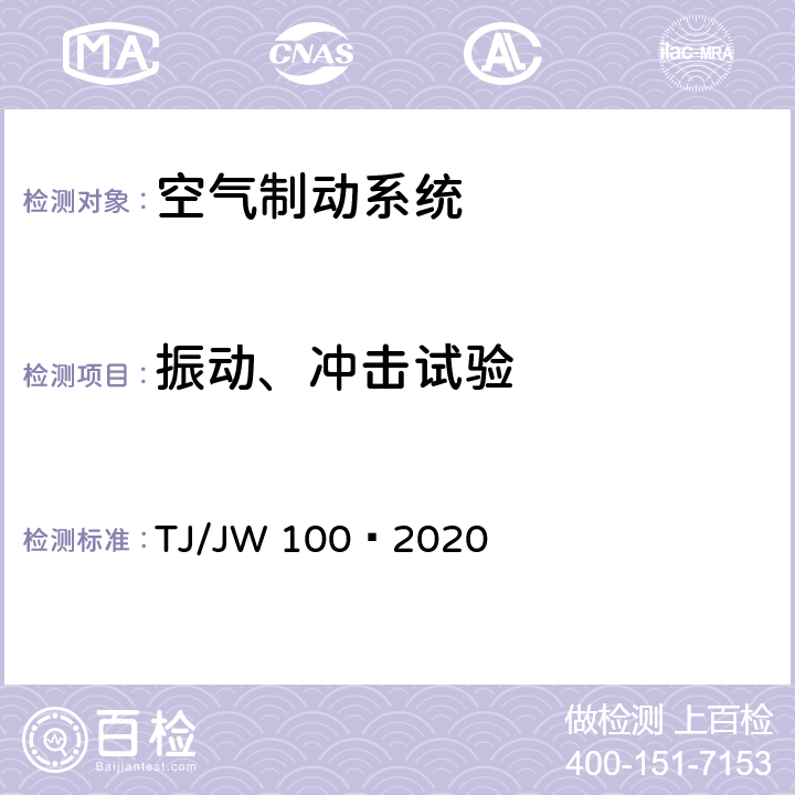 振动、冲击试验 分布式网络智能模块机车空气制动控制系统暂行技术规范 TJ/JW 100—2020