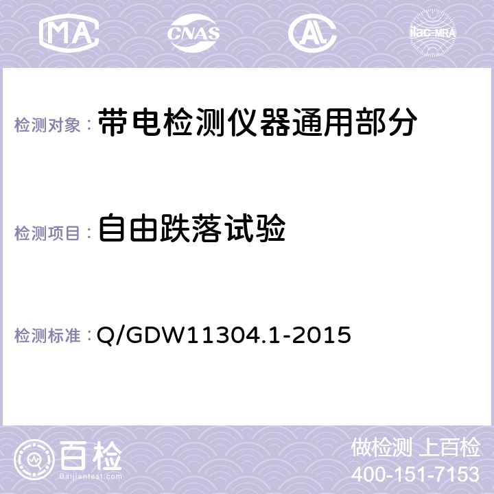 自由跌落试验 电力设备带电检测仪器技术规范 第1部分：带电检测仪器通用技术规范 Q/GDW11304.1-2015 6.7