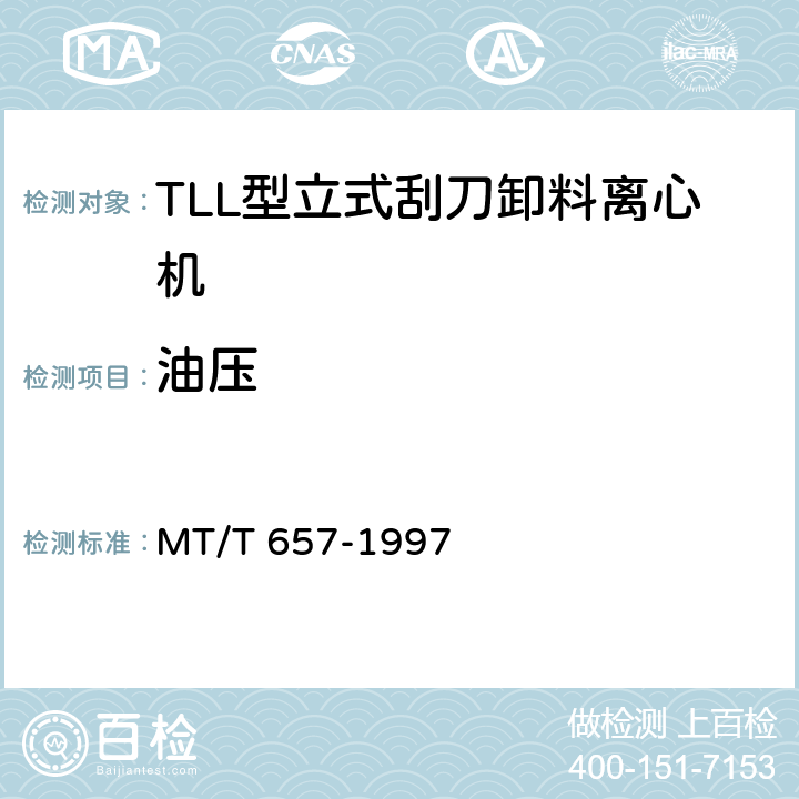 油压 TLL型立式刮刀卸料离心机 MT/T 657-1997 5.7