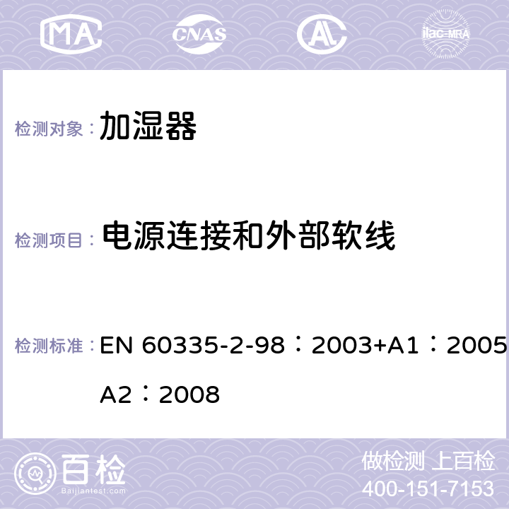 电源连接和外部软线 家用和类似用途电器的安全　加湿器的特殊要求 EN 60335-2-98：2003+A1：2005+A2：2008 25