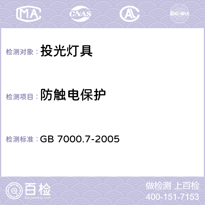 防触电保护 灯具-第2-5部分:特殊要求-投光灯具 GB 7000.7-2005 11