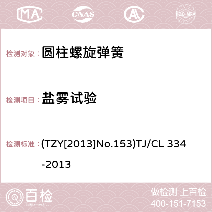 盐雾试验 TJ/CL 334-2013 铁路客车转向架用钢制螺旋弹簧暂行技术条件 (TZY[2013]No.153)
 4.17