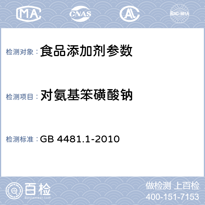 对氨基笨磺酸钠 食品添加剂 柠檬黄 GB 4481.1-2010