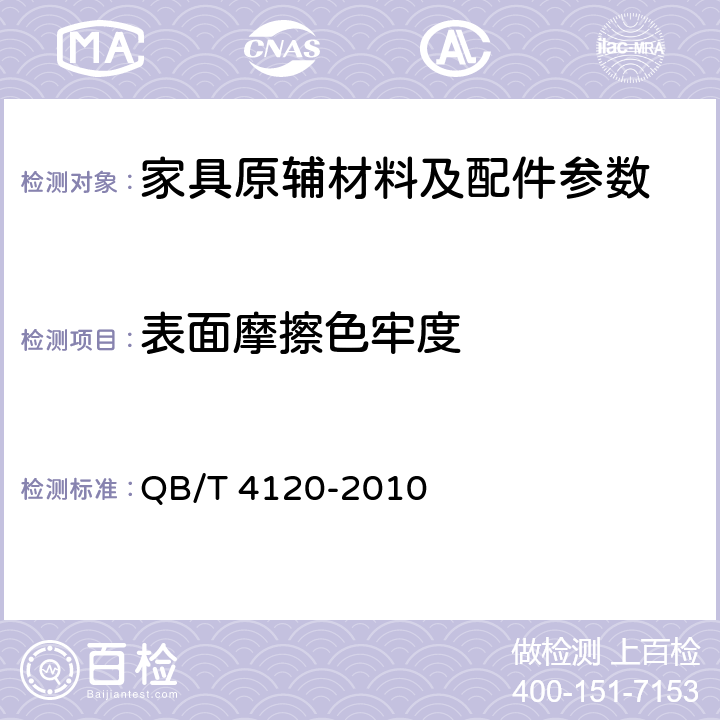 表面摩擦色牢度 箱包手袋用聚氨酯合成革 QB/T 4120-2010 5.8