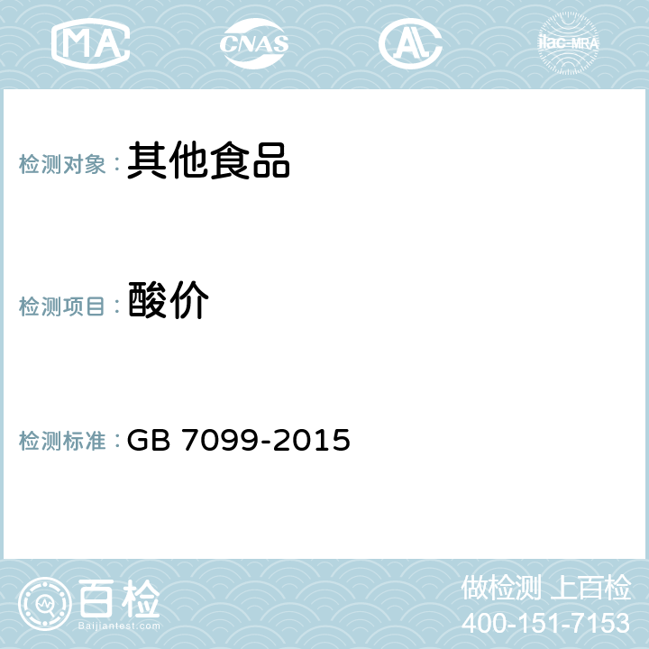 酸价 食品安全国家标准 糕点、面包 GB 7099-2015