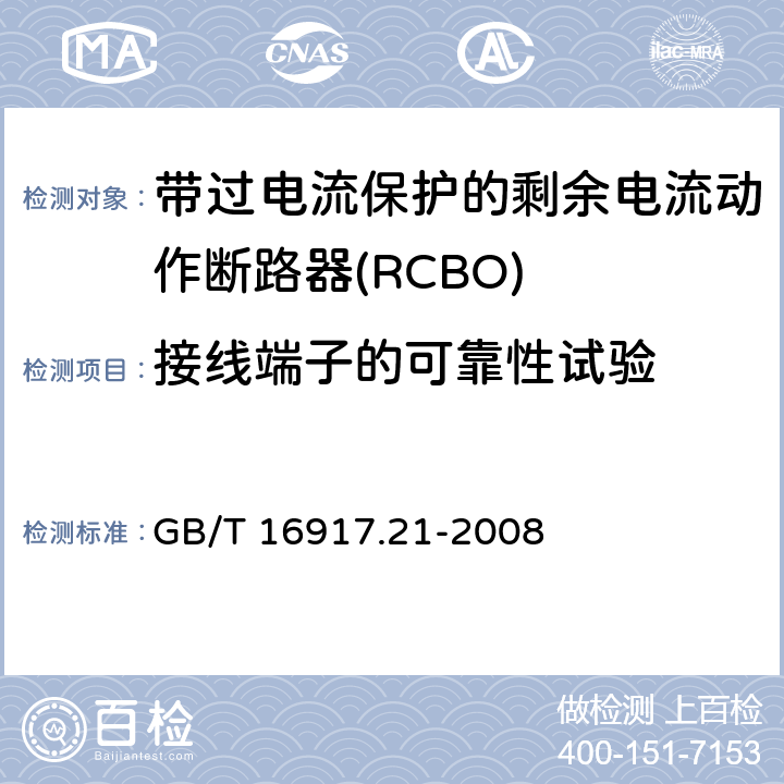 接线端子的可靠性试验 家用和类似用途的带过电流保护的剩余电流动作断路器（RCBO）第21部分：一般规则对动作功能与电源电压无关的RCBO的适用性 GB/T 16917.21-2008 9