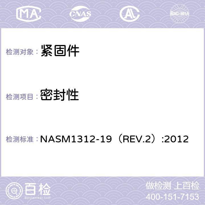 密封性 FASTENER TEST METHODSMETHOD 19FASTENER SEALING NASM1312-19（REV.2）:2012