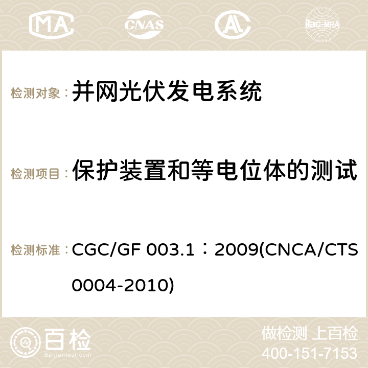保护装置和等电位体的测试 《并网光伏发电系统工程验收基本要求》 CGC/GF 003.1：2009(CNCA/CTS 0004-2010) 9.2