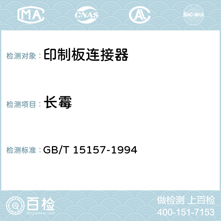 长霉 GB/T 15157-1994 印制板用频率低于3MHz的连接器 第1部分:总规范 一般要求和编制有质量评定的详细规范的导则