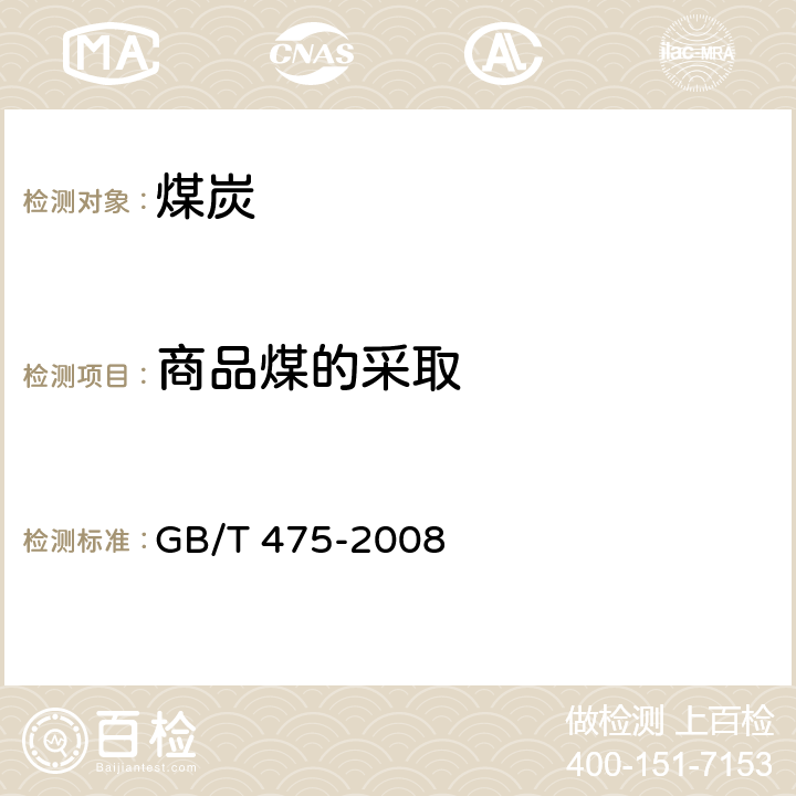 商品煤的采取 GB/T 475-2008 【强改推】商品煤样人工采取方法