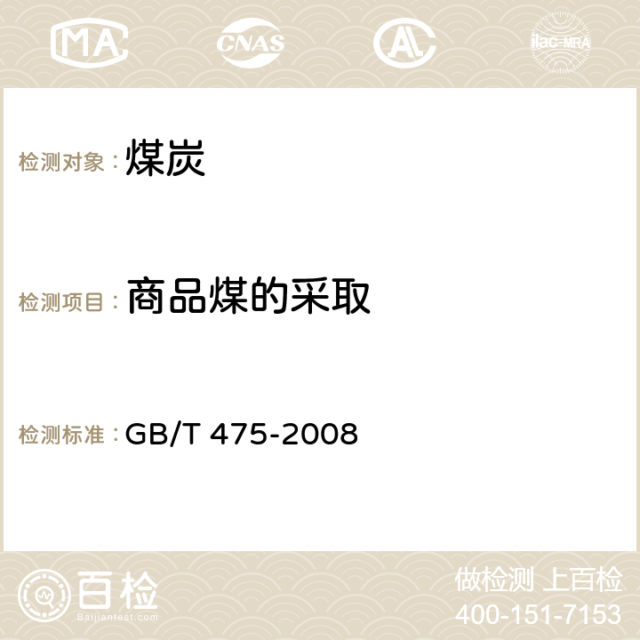 商品煤的采取 商品煤样人工采取方法 GB/T 475-2008