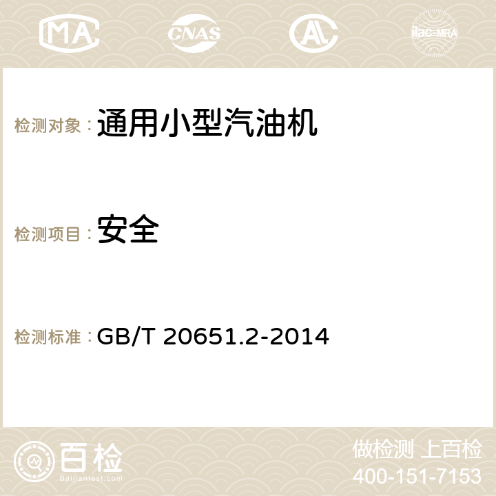 安全 往复式内燃机 安全 第2部分 点燃式发动机 GB/T 20651.2-2014