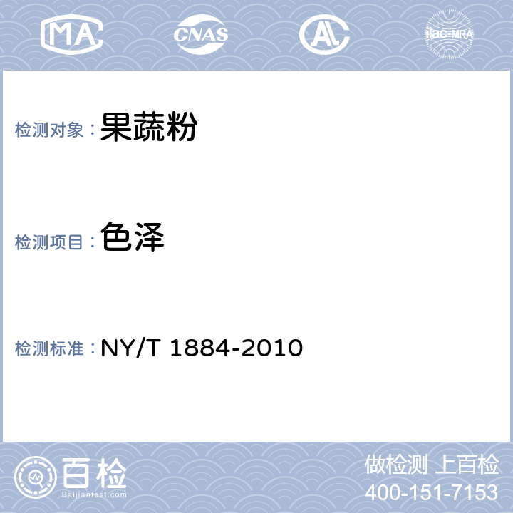 色泽 绿色食品 果蔬粉 NY/T 1884-2010 6.1.1