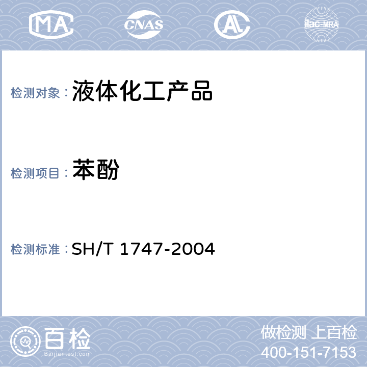 苯酚 SH/T 1747-2004 工业用异丙苯中苯酚含量的测定 分光光度法